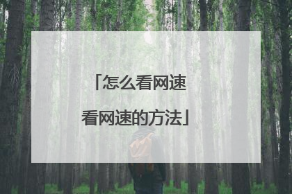 怎么看网速 看网速的方法
