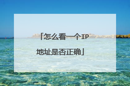 怎么看一个IP地址是否正确