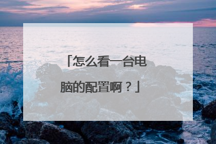 怎么看一台电脑的配置啊?