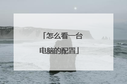怎么看一台电脑的配置