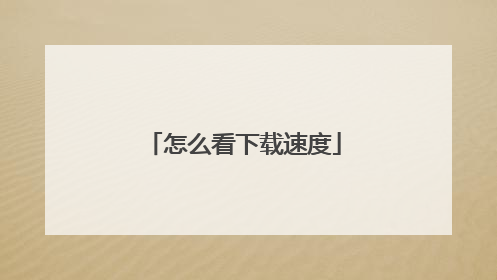 怎么看下载速度