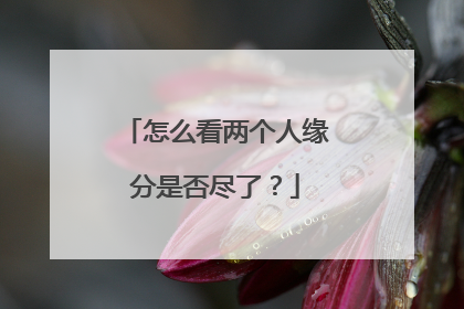 怎么看两个人缘分是否尽了?