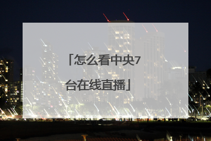 怎么看中央7台在线直播