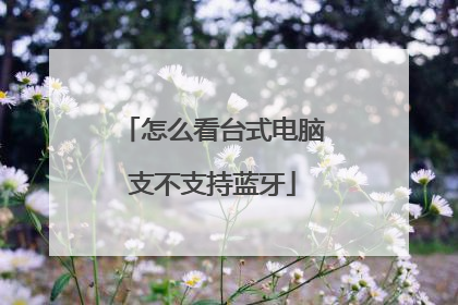 怎么看台式电脑支不支持蓝牙