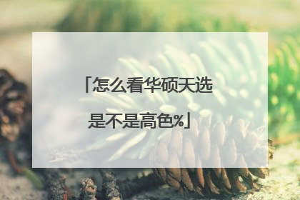 怎么看华硕天选是不是高色%