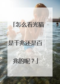 怎么看光猫是千兆还是百兆的呢？