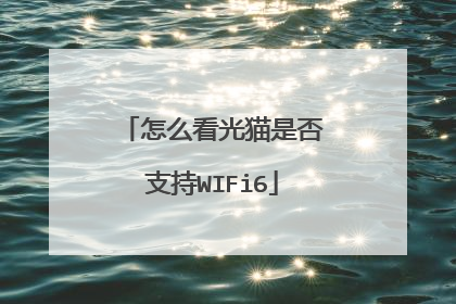 怎么看光猫是否支持WIFi6