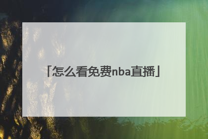 怎么看免费nba直播