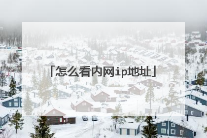 怎么看内网ip地址