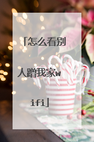 怎么看别人蹭我家wifi