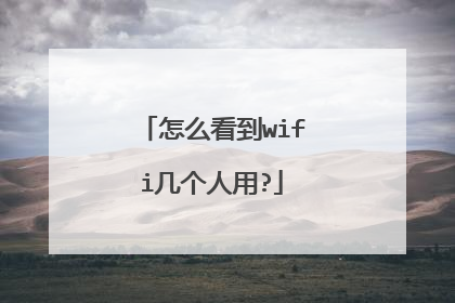 怎么看到wifi几个人用?