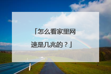怎么看家里网速是几兆的?