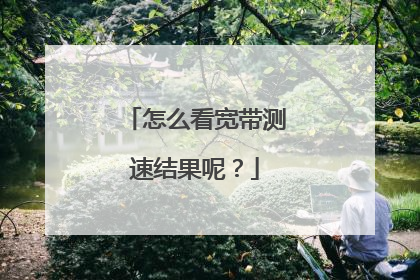 怎么看宽带测速结果呢?
