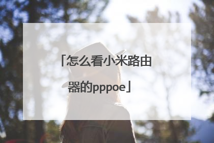 怎么看小米路由器的pppoe