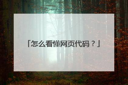 怎么看懂网页代码？