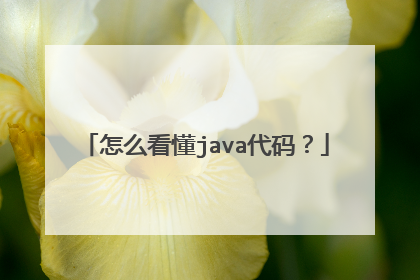 怎么看懂java代码？