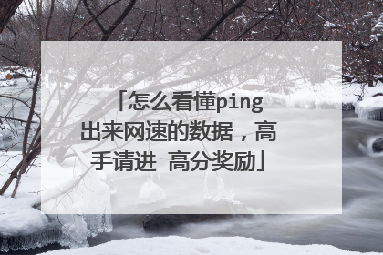 怎么看懂ping出来网速的数据，高手请进 高分奖励