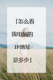 怎么看我电脑的IP地址是多少