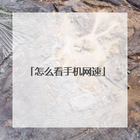 怎么看手机网速