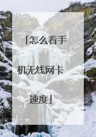 怎么看手机无线网卡速度