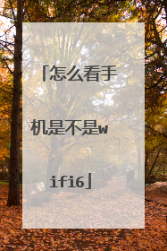 怎么看手机是不是wifi6