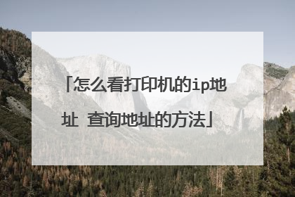 怎么看打印机的ip地址 查询地址的方法
