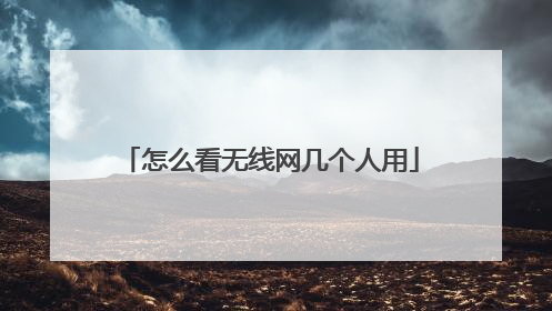 怎么看无线网几个人用