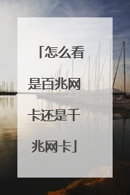 怎么看是百兆网卡还是千兆网卡