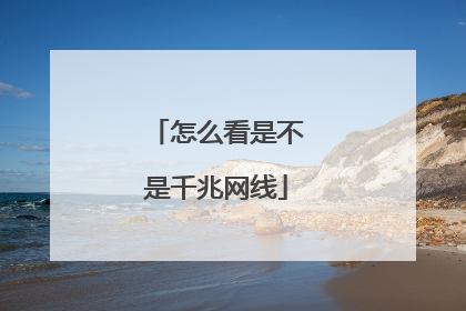 怎么看是不是千兆网线