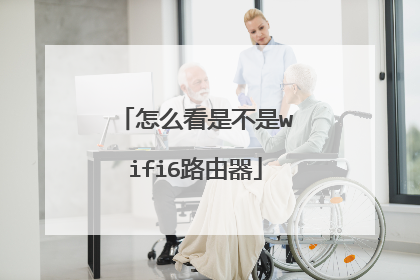 怎么看是不是wifi6路由器