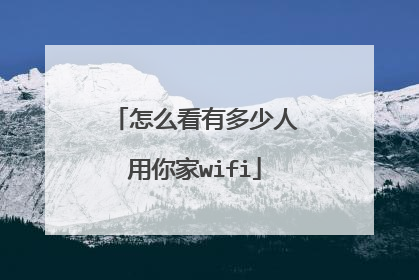 怎么看有多少人用你家wifi