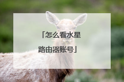 怎么看水星路由器账号