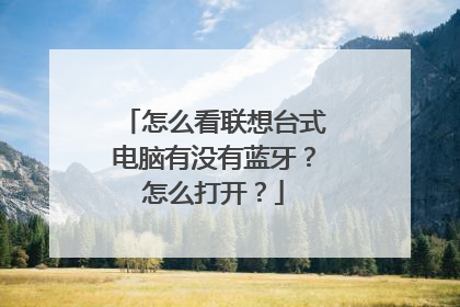 怎么看联想台式电脑有没有蓝牙?怎么打开?
