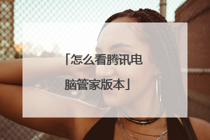 怎么看腾讯电脑管家版本