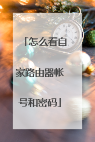 怎么看自家路由器帐号和密码