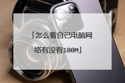 怎么看自己电脑网络有没有100M