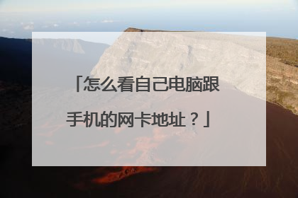 怎么看自己电脑跟手机的网卡地址?