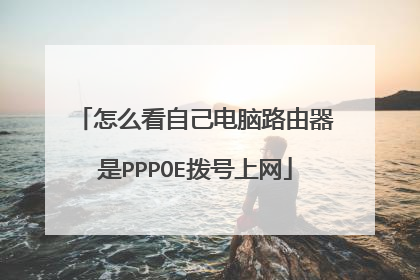 怎么看自己电脑路由器是PPPOE拨号上网