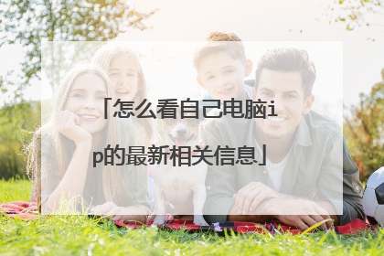 怎么看自己电脑ip的最新相关信息