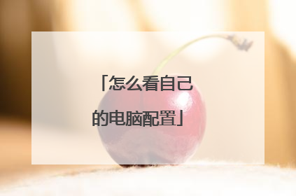 怎么看自己的电脑配置