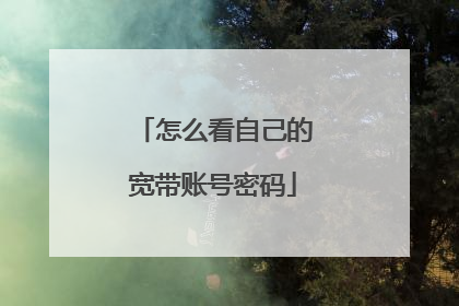 怎么看自己的宽带账号密码