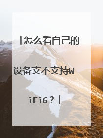 怎么看自己的设备支不支持WiFi6?