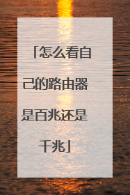 怎么看自己的路由器是百兆还是千兆