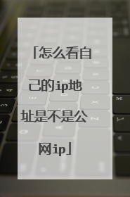 怎么看自己的ip地址是不是公网ip