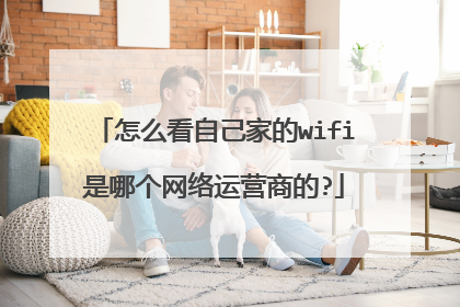 怎么看自己家的wifi是哪个网络运营商的?