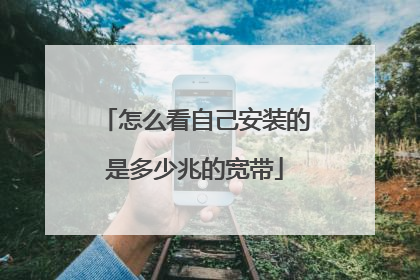 怎么看自己安装的是多少兆的宽带