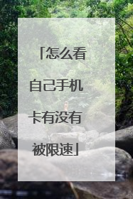 怎么看自己手机卡有没有被限速