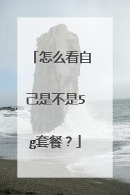 怎么看自己是不是5g套餐?
