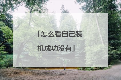 怎么看自己装机成功没有