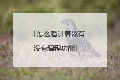 怎么看计算器有没有编程功能